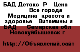 БАД Детокс -Р › Цена ­ 1 167 - Все города Медицина, красота и здоровье » Витамины и БАД   . Самарская обл.,Новокуйбышевск г.